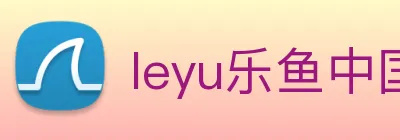 leyu乐鱼中国官方网站入口 logo
